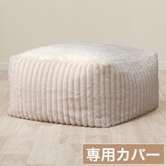 ビーズソファ専用カバー(RB2505 MO)