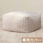 ビーズソファ専用カバー 大サイズ(RB2505 MO) 1枚目画像