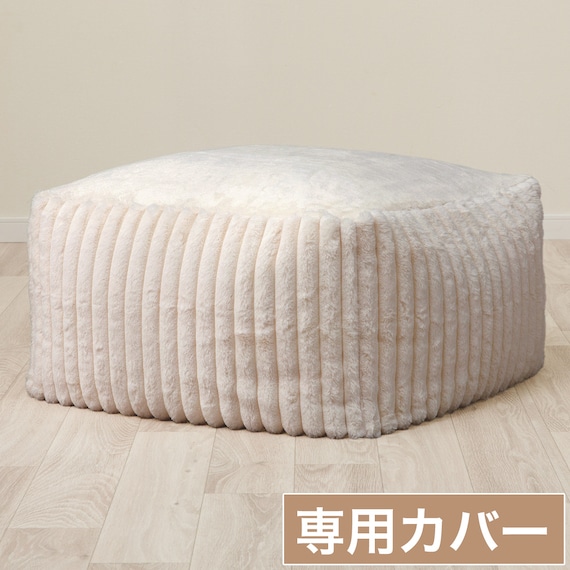 ビーズソファ専用カバー 大サイズ(RB2505 MO) 1枚目画像