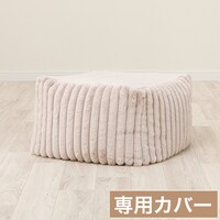 ビーズソファ専用カバー 標準サイズ(RB2505 MO)