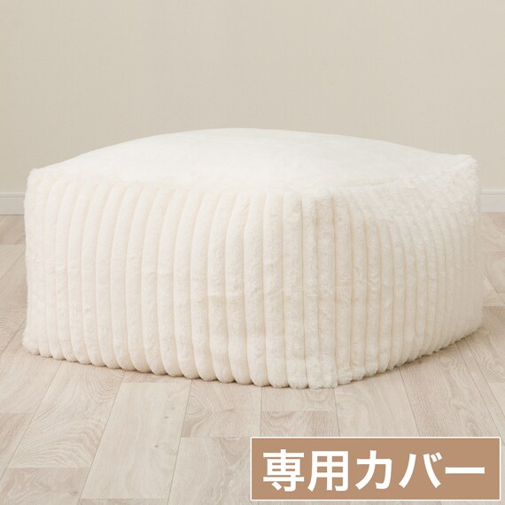 ビーズソファ専用カバー 大サイズ(RB2505 IV) 1枚目画像