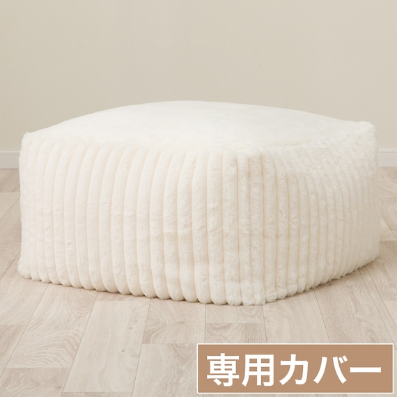 ビーズソファ専用カバー 大サイズ(RB2505 IV) 1枚目画像