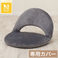 座イス専用カバー(Nウォーム A07SF グレー NW2509)