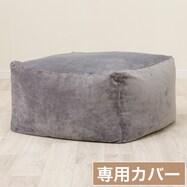 ビーズソファ専用カバー(Nウォーム NW2504 GY)