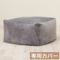 ビーズソファ専用カバー 大サイズ(Nウォーム グレー NW2504)