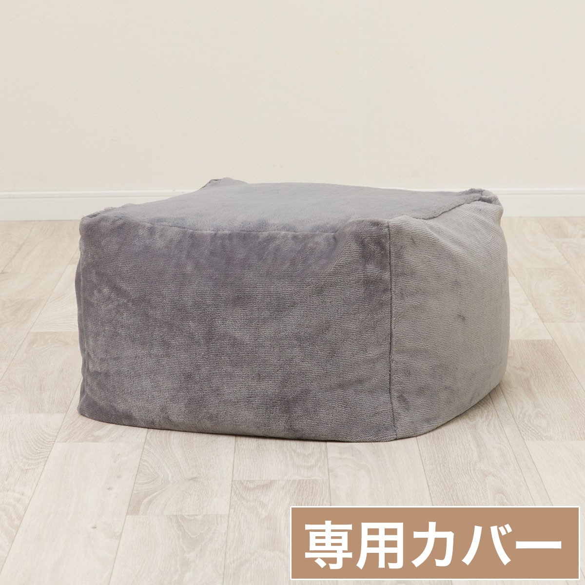 ビーズソファ専用カバー 標準サイズ(Nウォーム グレー NW2504