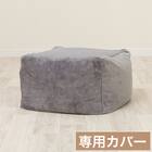 ビーズソファ専用カバー 標準サイズ(Nウォーム グレー NW2504) 1枚目画像