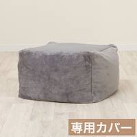ビーズソファ専用カバー 標準サイズ(Nウォーム グレー NW2504)