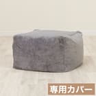 ビーズソファ専用カバー 標準サイズ(Nウォーム グレー NW2504) 1枚目画像