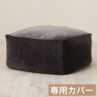 ビーズソファ専用カバー 大サイズ(BC-A14GY) 1枚目画像