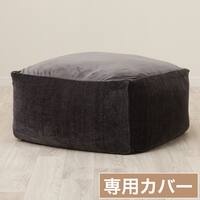 ビーズソファ専用カバー 大サイズ(BC-A14GY)