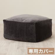 ビーズソファ専用カバー 大サイズ(BC-A14GY)