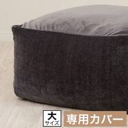 ビーズソファ専用カバー 大サイズ(BC-A14GY)