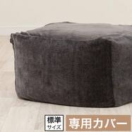 ビーズソファ専用カバー 標準サイズ(BC-A14GY)