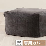 ビーズソファ専用カバー 標準サイズ(BC-A14GY)