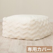 ビーズソファ専用カバー(JB2506 IV)
