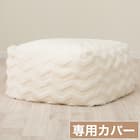 ビーズソファ専用カバー 大サイズ(JB2506 IV) 1枚目画像