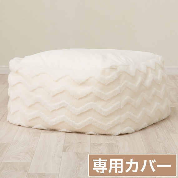 ビーズソファ専用カバー 大サイズ(JB2506 IV) 1枚目画像