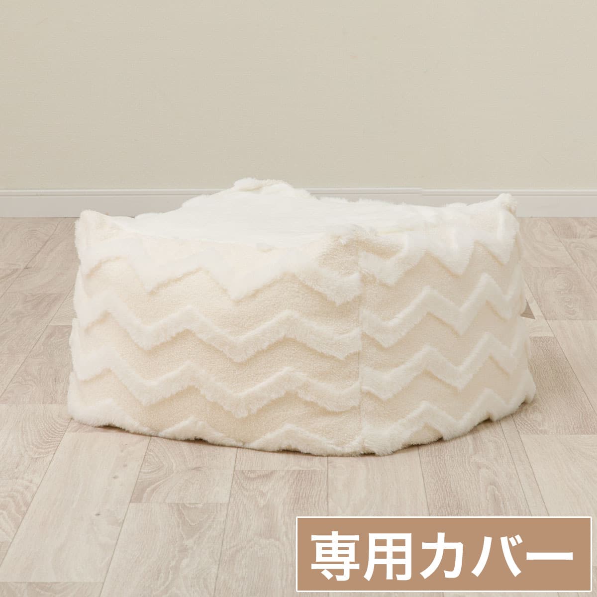 ビーズソファ専用カバー 標準サイズ(JB2506 IV) | ニトリネット【公式