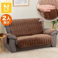 ハイバック対応 肘付きソファパッド(Nウォーム 2504 BR 2人掛け用)