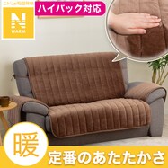 ハイバック対応 肘付きソファパッド(Nウォーム 2504 BR 2人掛け用)