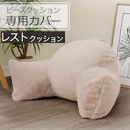 レストクッションカバー