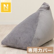 三角ビーズソファ用カバー(Nウォーム NW2504 GY)
