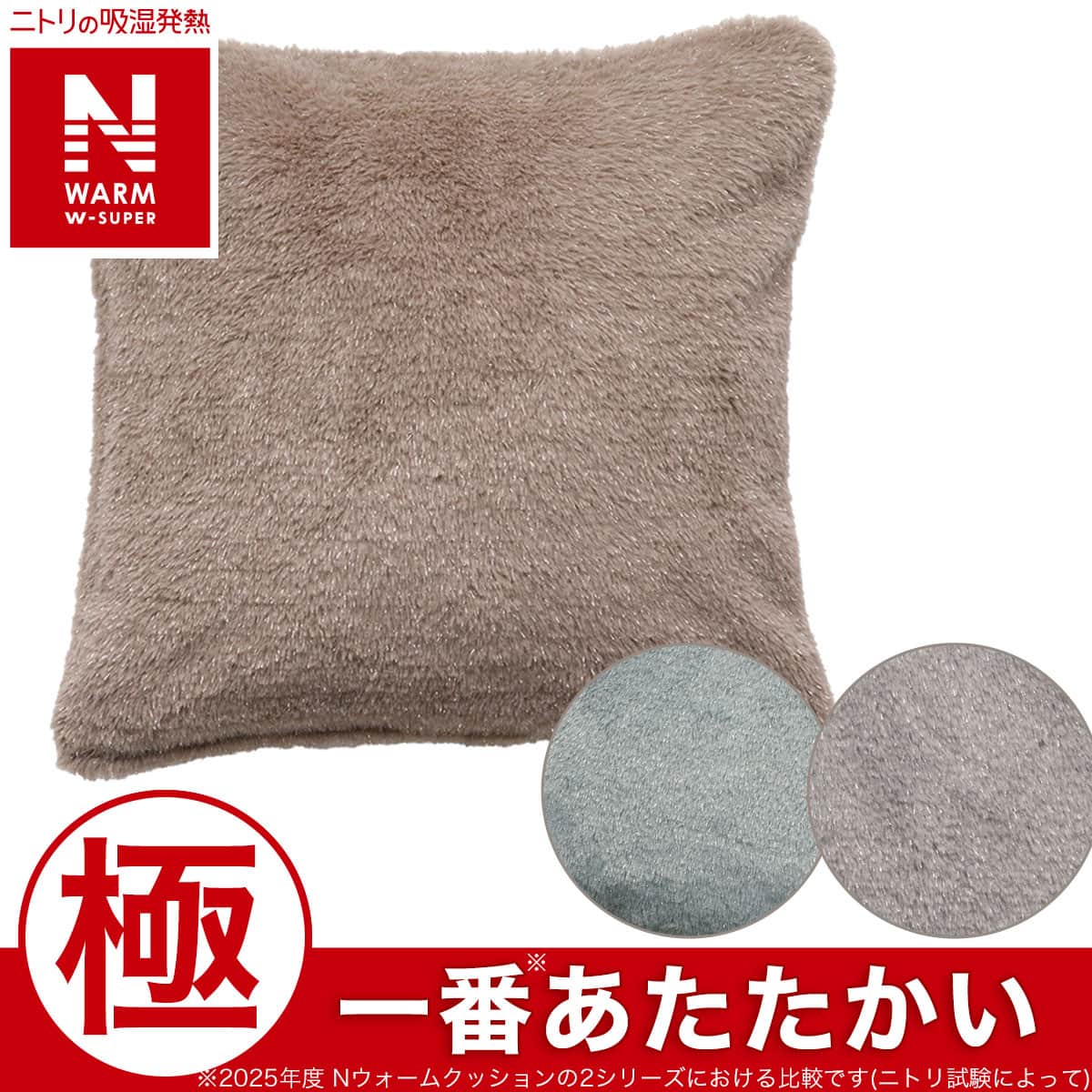 クッションカバー(NウォームWSPラメ グレー gSCw1a) | ニトリネット