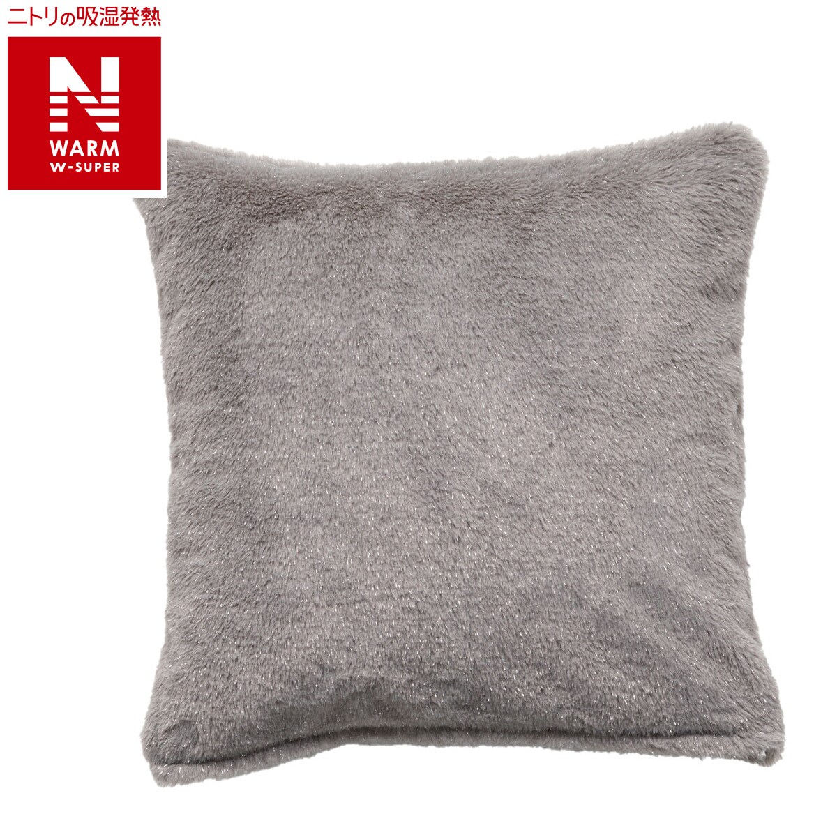 クッションカバー(NウォームWSPラメ グレー gSCw1a) | ニトリネット