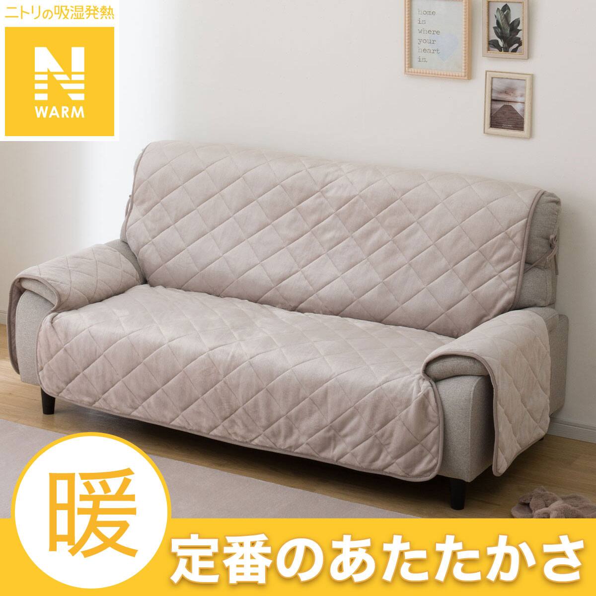 ソファパッド(Nウォーム 3P モカgPD2) | ニトリネット【公式】 家具