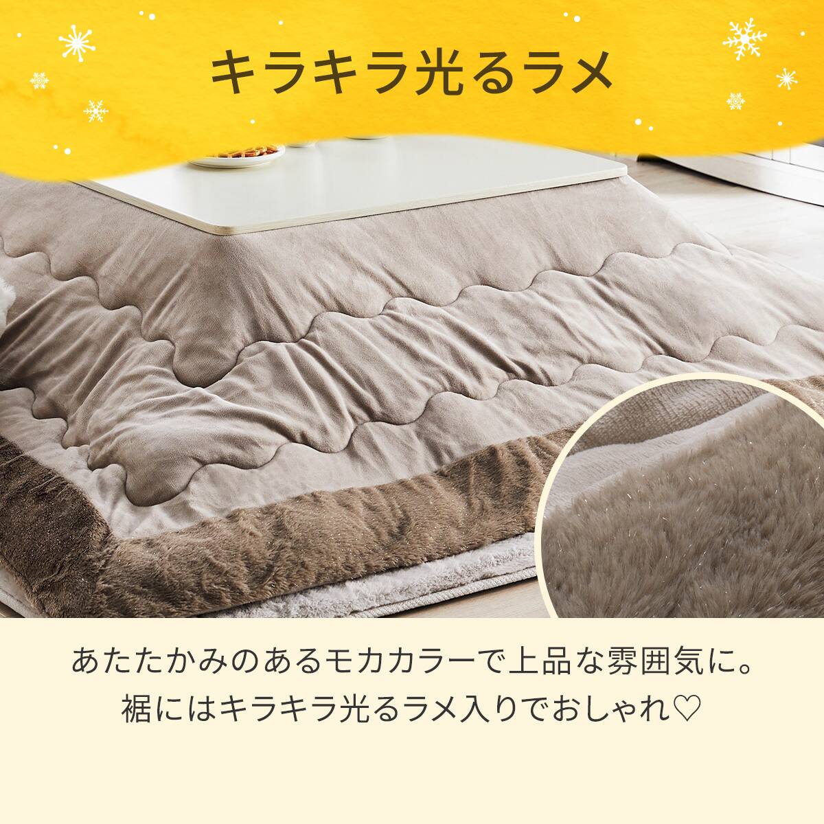 こたつ掛布団 Nウォーム ラメ 長方形 | ニトリネット【公式】 家具
