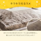こたつ掛布団 Nウォーム ラメ 長方形 5枚目画像
