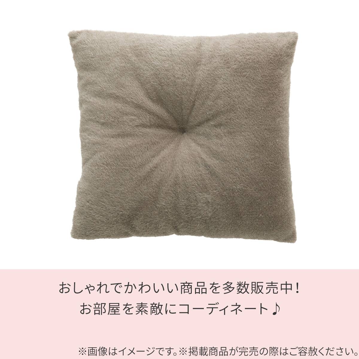 座布団 ラメ(NウォームWSP MMO gKT1) | ニトリネット【公式】 家具