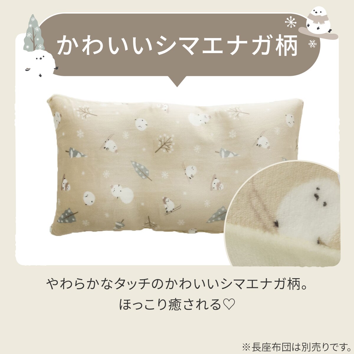 長座布団カバー(Nウォーム シマエナガgSC1) | ニトリネット【公式