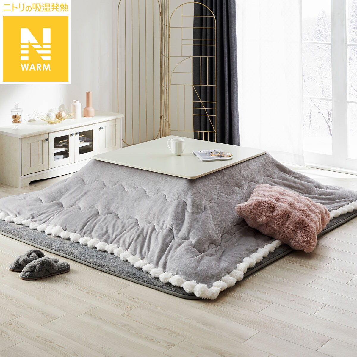 こたつ掛布団 Nウォーム ポンポン 正方形 | ニトリネット【公式】 家具