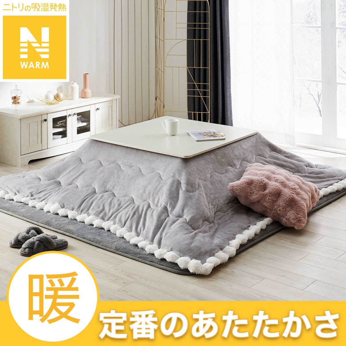 超お買い得！昇降こたつ、布団付き、手元リモコン、カーボンヒーター、瞬足ヒーター こたつ掛布団 Nウォーム ポンポン 正方形 | ニトリネット【公式】 家具