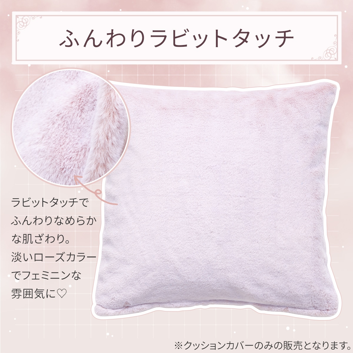 クッションカバー(ラビットタッチ ローズ gSCq3a) | ニトリネット
