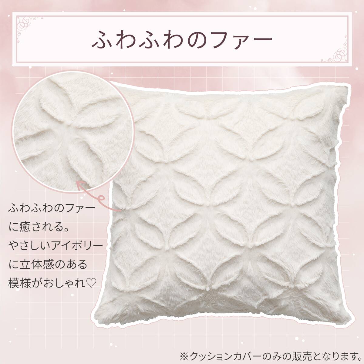 クッションカバー(FWファー アイボリー SC181) | ニトリネット【公式