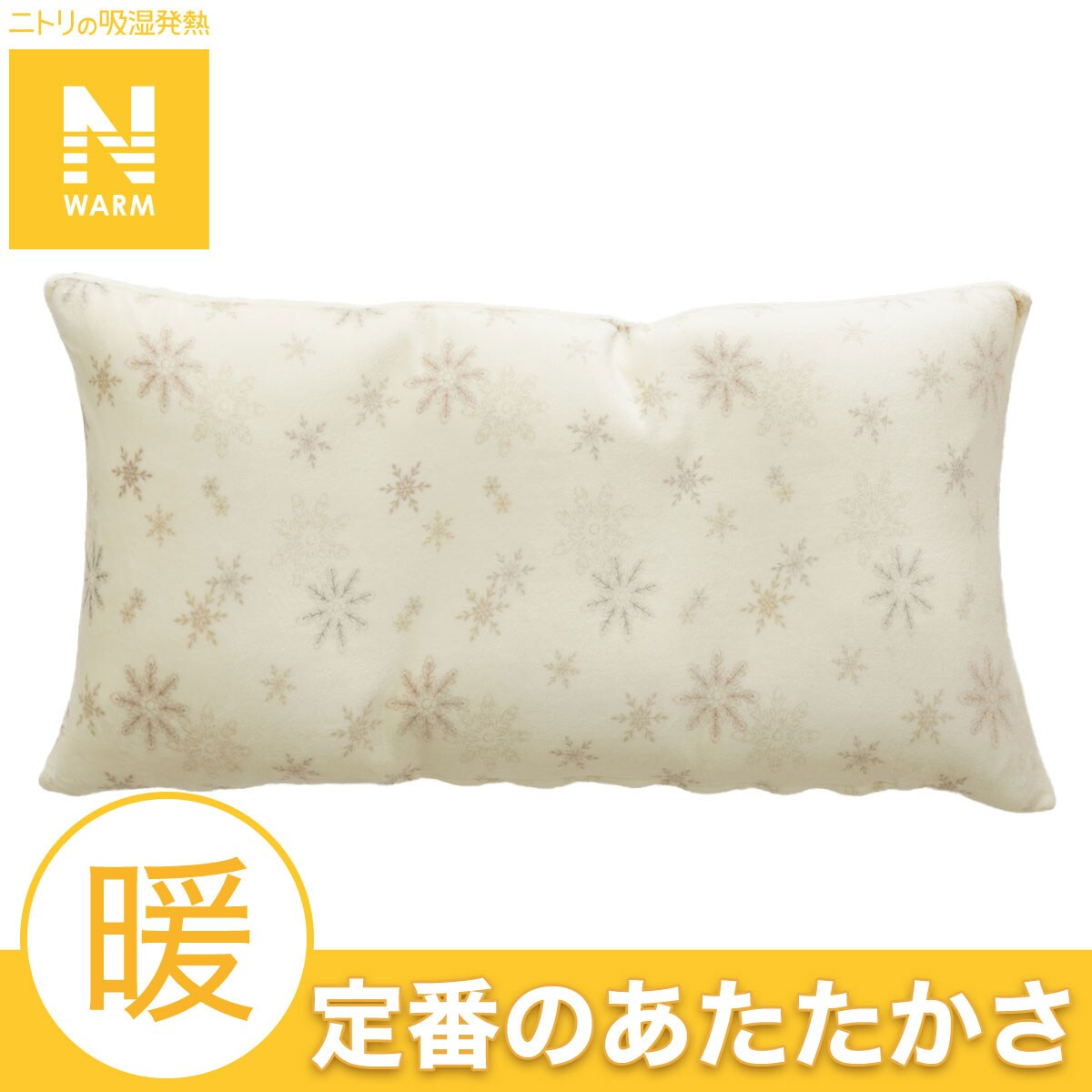 長座布団カバー(Nウォーム スノー gFCq2a) | ニトリネット【公式