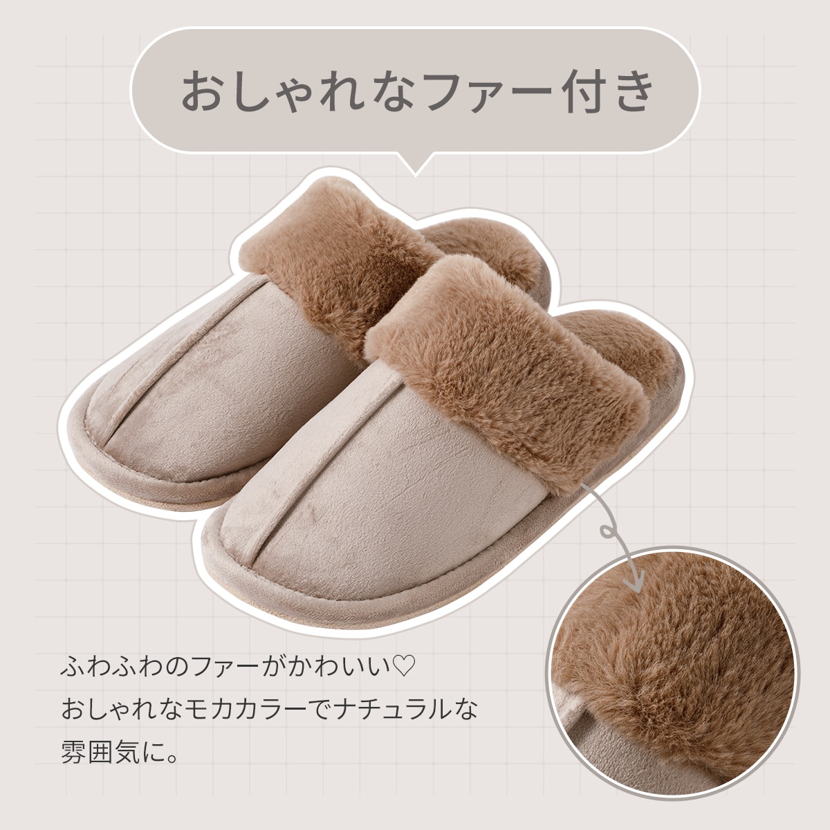 スリッパ(スエードボア ngSR10a モカ M) | ニトリネット【公式】 家具