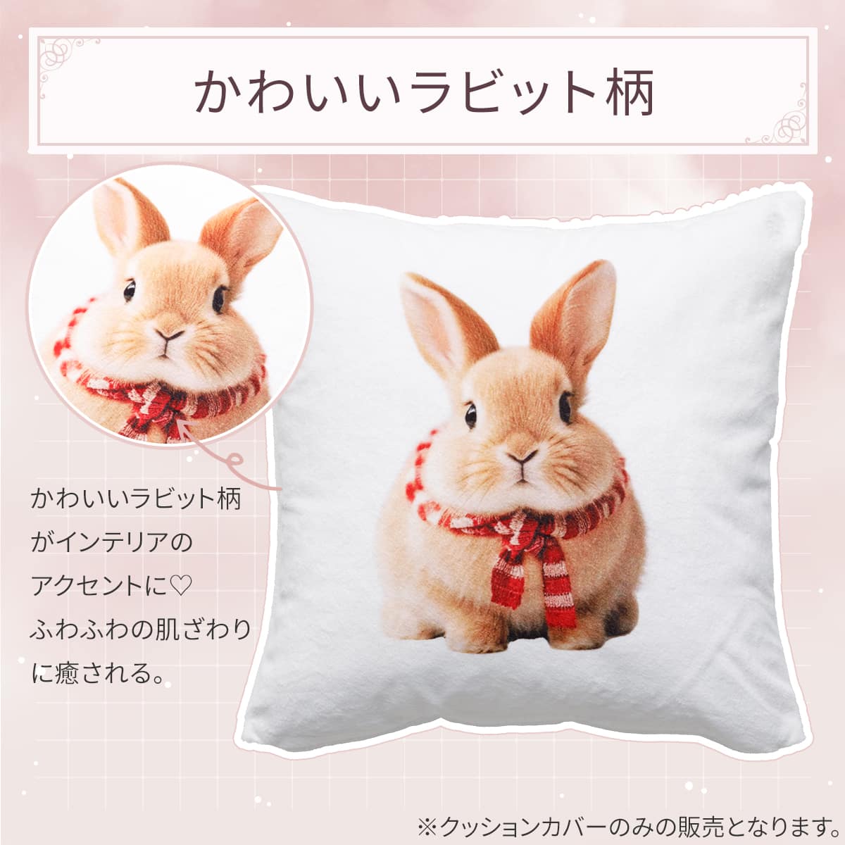 クッションカバー(ウサギファー gSCa1a) | ニトリネット【公式】 家具