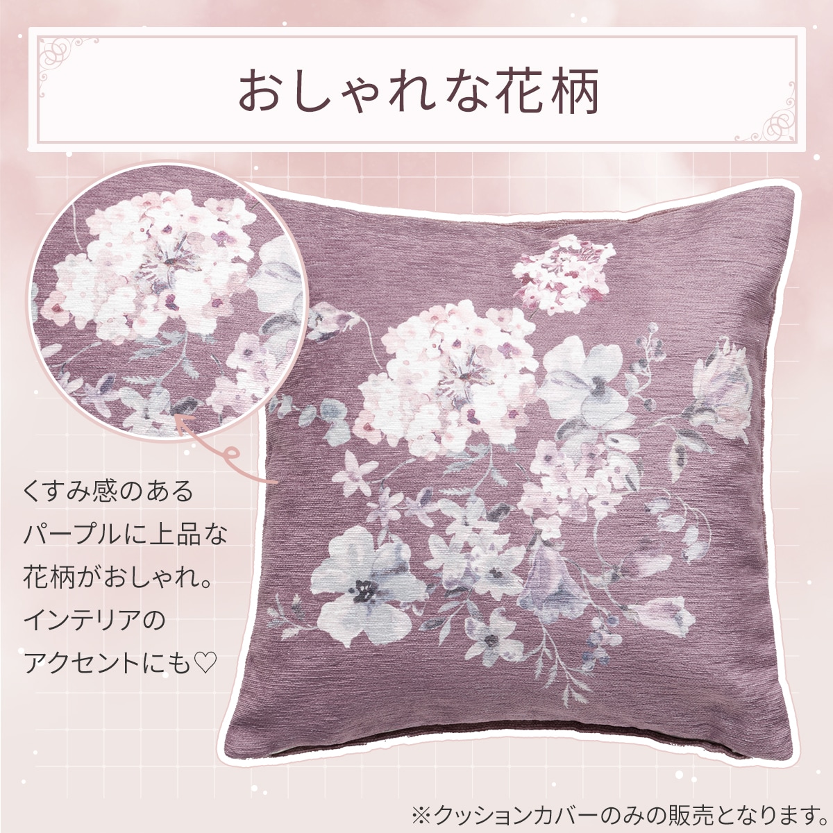 クッションカバー(ハナガラR パープル gSCz1a) | ニトリネット【公式