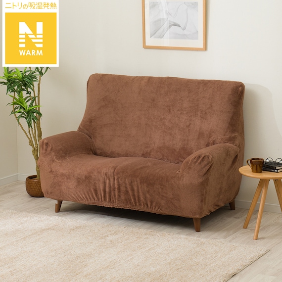 肘付ストレッチソファカバー(Nウォーム2509 BR2P) 1枚目画像