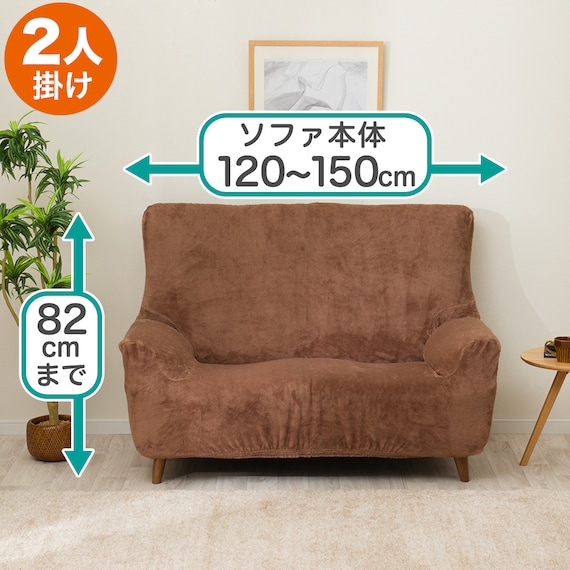 肘付ストレッチソファカバー(Nウォーム2509 BR2P) 2枚目画像