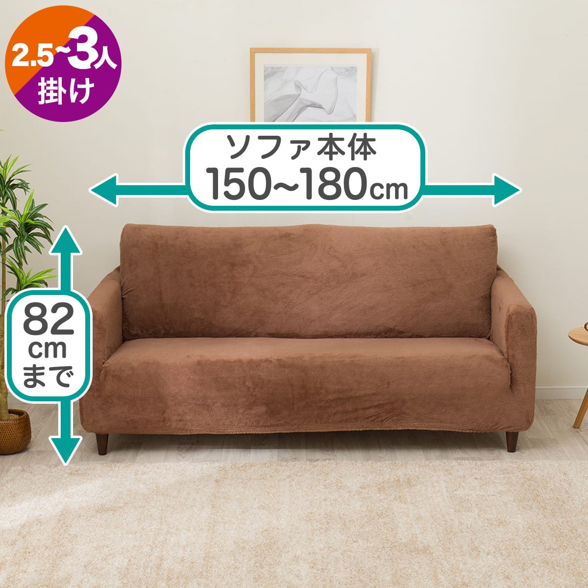 肘付ストレッチソファカバー(Nウォーム2509 BR3P) | ニトリネット