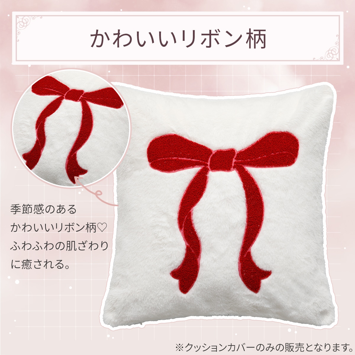 クッションカバー(APリボン レッド gSCy8a) | ニトリネット【公式