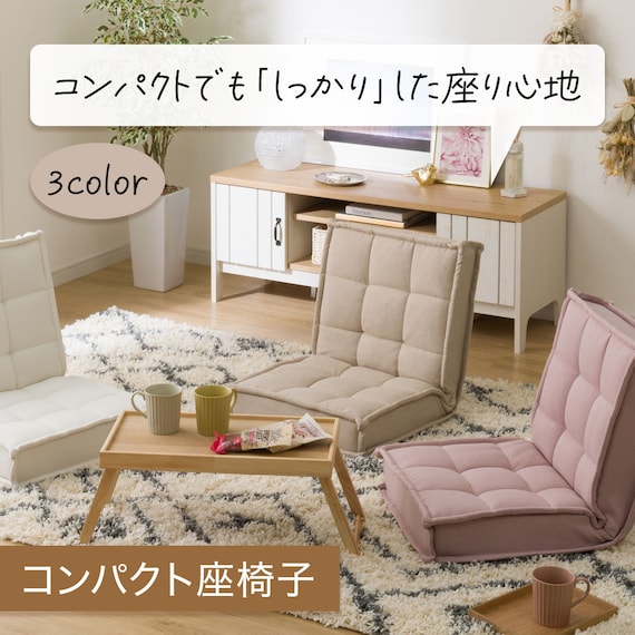 コンパクト座椅子(LC-A04SQ ベージュ) 3枚目画像