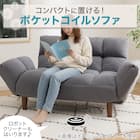 2WAY ポケットコイルソファ 布張りタイプ (CS-N03PK GY) 4枚目画像