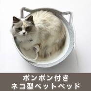 ネコ型ペットベッド (M)