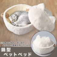 鍋型ペットベッド(アイボリー R40)